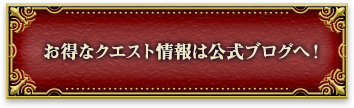 お得なクエスト情報は公式ブログへ！