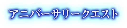 アニバーサリークエスト