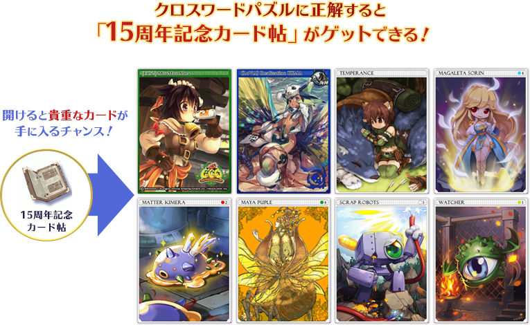 クロスワードパズルに正解すると「15周年記念カード帖」がゲットできる！