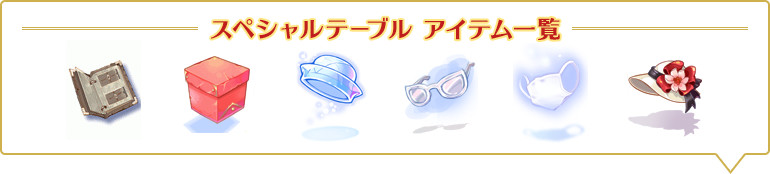 スペシャルテーブル アイテム一覧