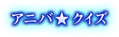 アニバ☆クイズ
