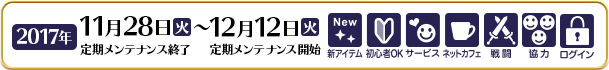 2017年11月28 日（火）定期メンテナンス終了後～12月12日（火）定期メンテナンス開始