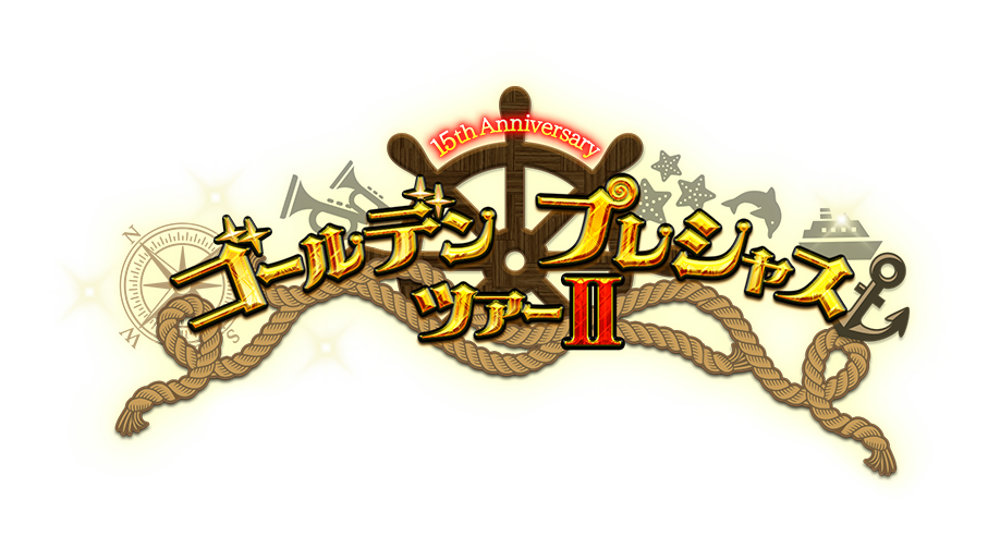 15thアニバーサリー ～ゴールデンプレシャスツアーII～