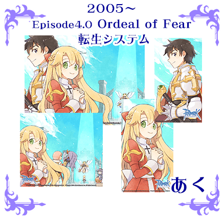 2005～Episode4.0 Ordeal of Fear　転生システム　あく