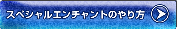 スペシャルエンチャントのやり方
