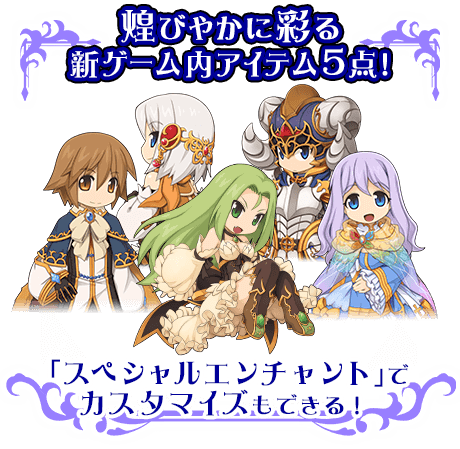 煌びやかに彩る新ゲーム内アイテム5点！「スペシャルエンチャント」でカスタマイズもできる！