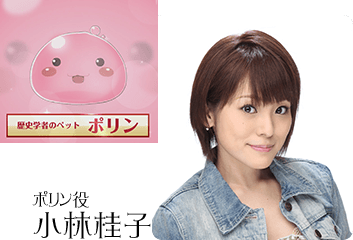 ポリン役　小林桂子