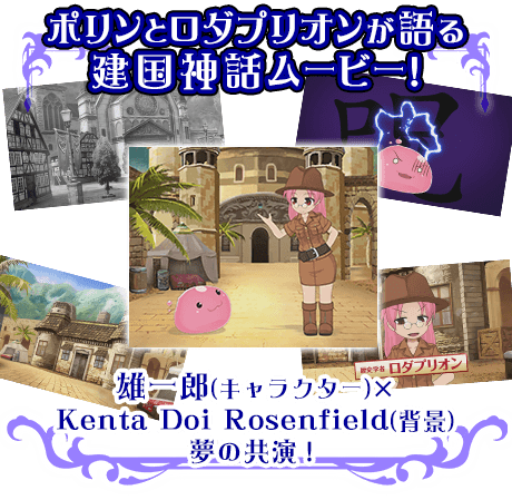ポリンとロダプリオンが語る建国神話ムービー！雄一郎(キャラクター)×Kenta Doi Rosenfield(背景)　夢の共演！