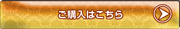 ご購入はこちら