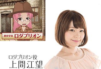 ロダプリオン役　上間江望