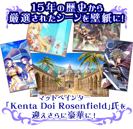 15年の歴史から厳選されたシーンを壁紙に！マットペインター「 Kenta Doi Rosenfield」氏を迎えさらに豪華に！