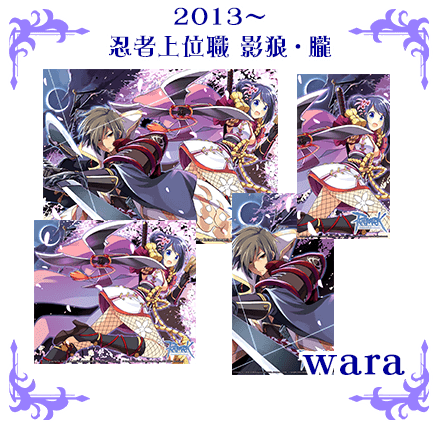 2013～忍者上位職　影狼・朧　wara