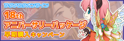 ラグナロクオンライン18thアニバーサリーパッケージ早期購入キャンペーン