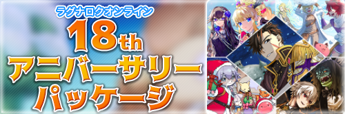 18thアニバーサリーパッケージ