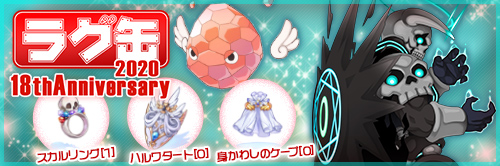 ラグ缶2020 18thAnniversary