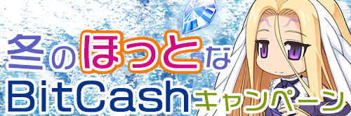 冬のほっとなBitCashキャンペーン