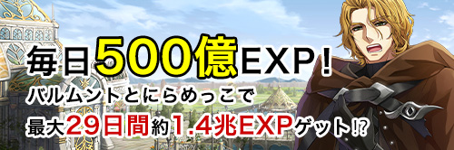 毎日500億EXP！