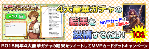 RO18周年4大豪華ガチャの結果をツイートしてMVPカードゲット