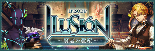 EPISOSE ILIUSION～賢者の遺産～