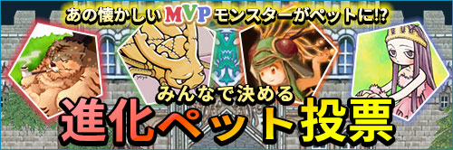 あの懐かしいMVPモンスターがペットに!みんなで決める進化ペット投票