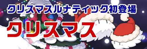 クリスマス