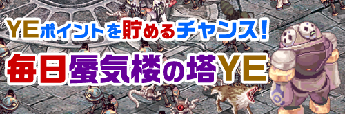 YEポイントを貯めるチャンス！毎日蜃気楼の塔YE