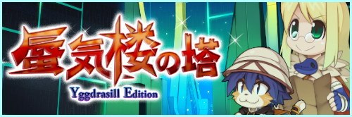 蜃気楼の塔 Yggdrasill Edition