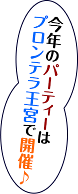 今年のパーティーはプロンテラ王宮で開催♪