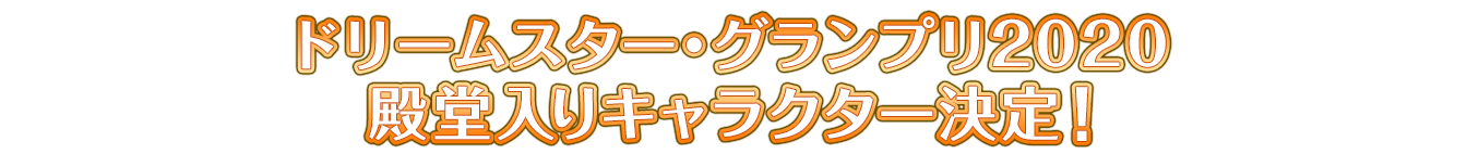 ドリームスター・グランプリ2020殿堂入りキャラクター決定！