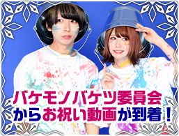 バケモノバケツ委員会からお祝い動画が到着！