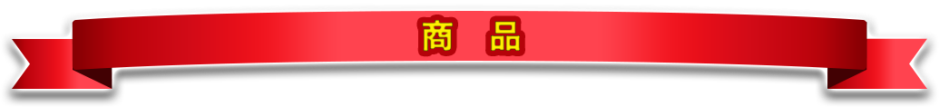 商品