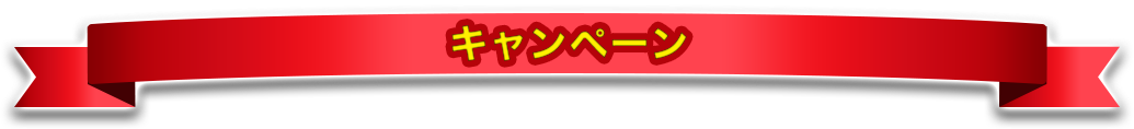 キャンペーン