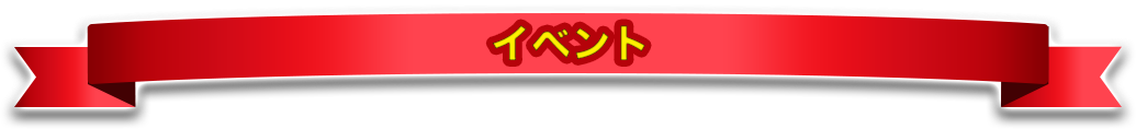イベント