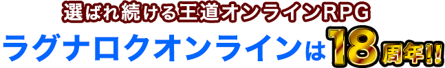 選ばれ続ける王道オンラインRPG　ラグナロクオンラインは18周年!!