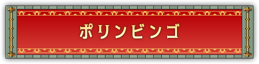 ポリンビンゴ