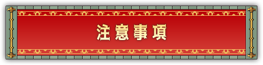 注意事項