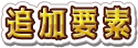 追加要素