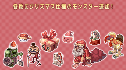 各地にクリスマス仕様のモンスター追加！