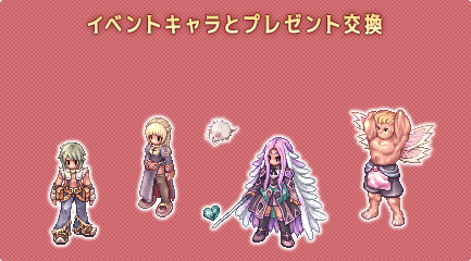イベントキャラとプレゼント交換