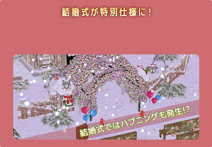 結婚式が特別仕様に！