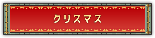 カウントダウン