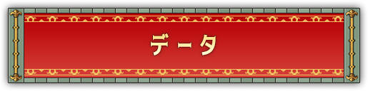 データ