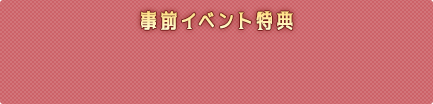 事前イベント特典