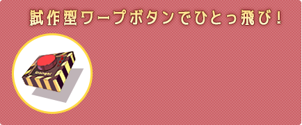 試作型ワープボタン