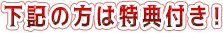 下記の方は特典付き！