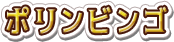 ポリンビンゴ