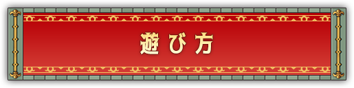 遊び方