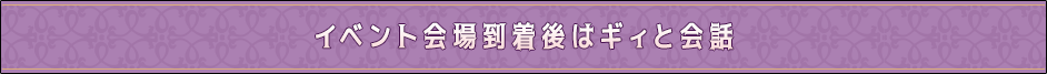 イベント会場到着後はギィと会話