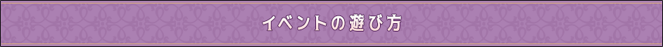 イベントの遊び方