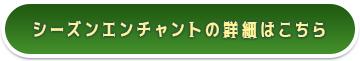 シーズンエンチャントの詳細はこちら